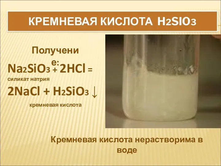 КРЕМНЕВАЯ КИСЛОТА H2SIO3 Na2SiO3 + 2HCl = силикат натрия 2NaCl + H2SiO3 ↓