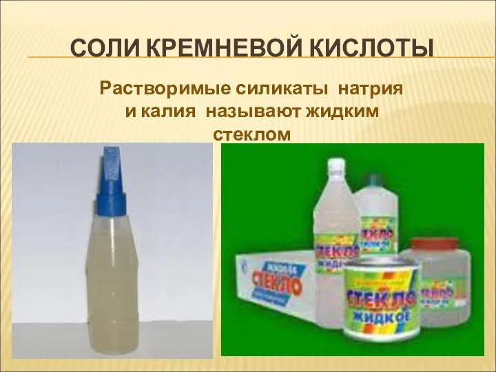 СОЛИ КРЕМНЕВОЙ КИСЛОТЫ Растворимые силикаты натрия и калия называют жидким стеклом