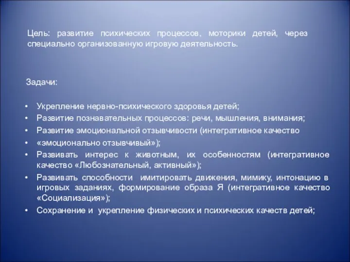 Цель: развитие психических процессов, моторики детей, через специально организованную игровую