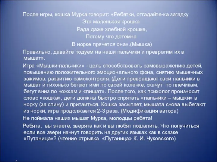 После игры, кошка Мурка говорит: «Ребятки, отгадайте-ка загадку Эта маленькая