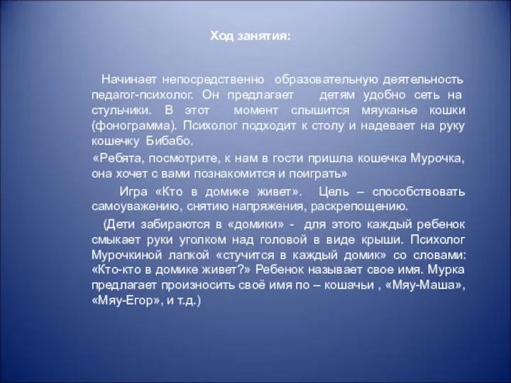 Ход занятия: Начинает непосредственно образовательную деятельность педагог-психолог. Он предлагает детям