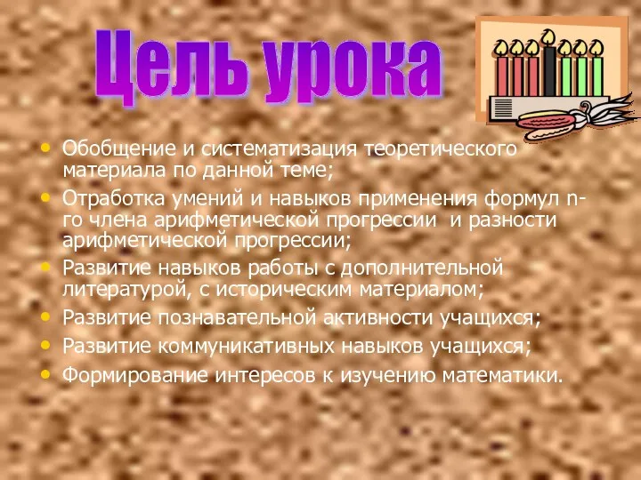 Обобщение и систематизация теоретического материала по данной теме; Отработка умений