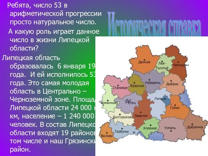 Ребята, число 53 в арифметической прогрессии просто натуральное число. А