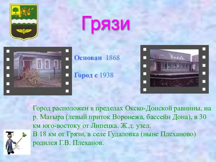 Грязи Основан 1868 Город с 1938 Город расположен в пределах