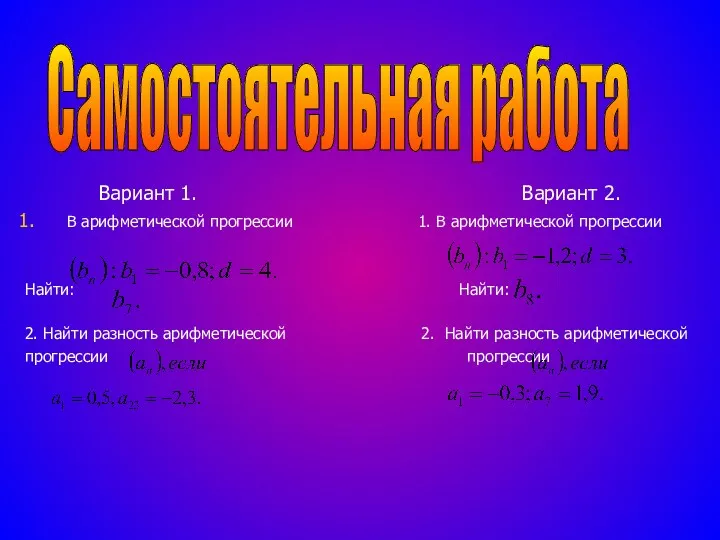 Вариант 1. Вариант 2. В арифметической прогрессии 1. В арифметической