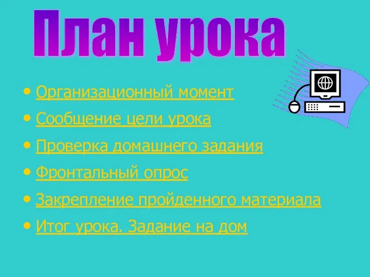 Организационный момент Сообщение цели урока Проверка домашнего задания Фронтальный опрос