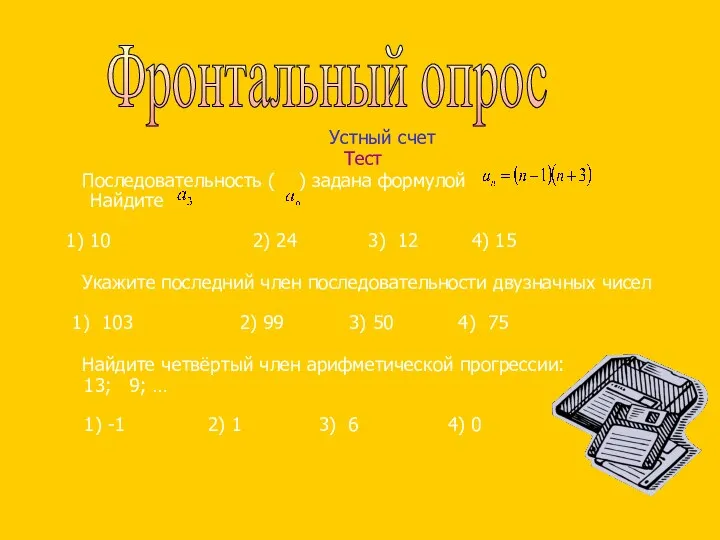 Устный счет Тест Последовательность ( ) задана формулой Найдите 1)