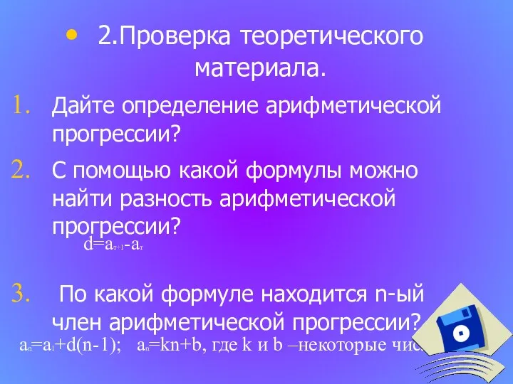 2.Проверка теоретического материала. Дайте определение арифметической прогрессии? С помощью какой