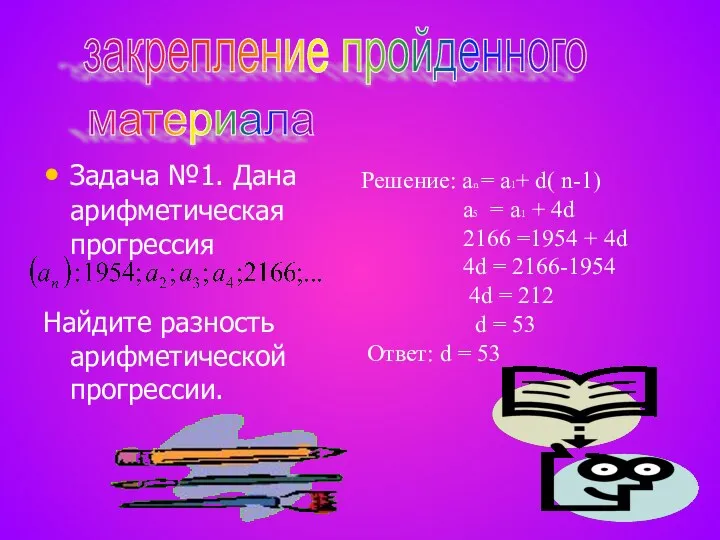 Задача №1. Дана арифметическая прогрессия Найдите разность арифметической прогрессии. Решение: