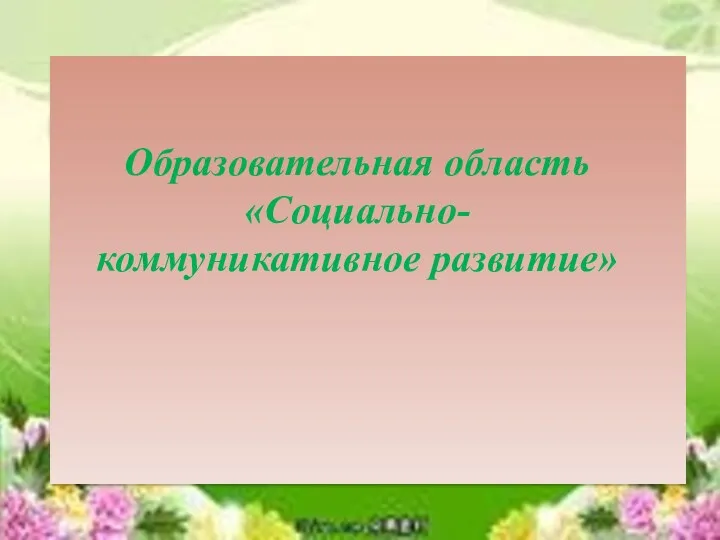 Презентация. Образовательная область Социально-коммуникативное развитие по ФГОС ДО.