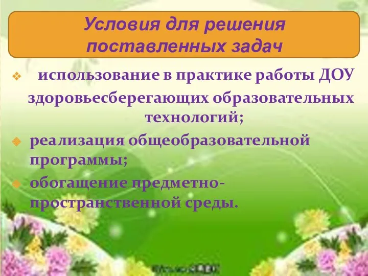 Условия для решения поставленных задач использование в практике работы ДОУ