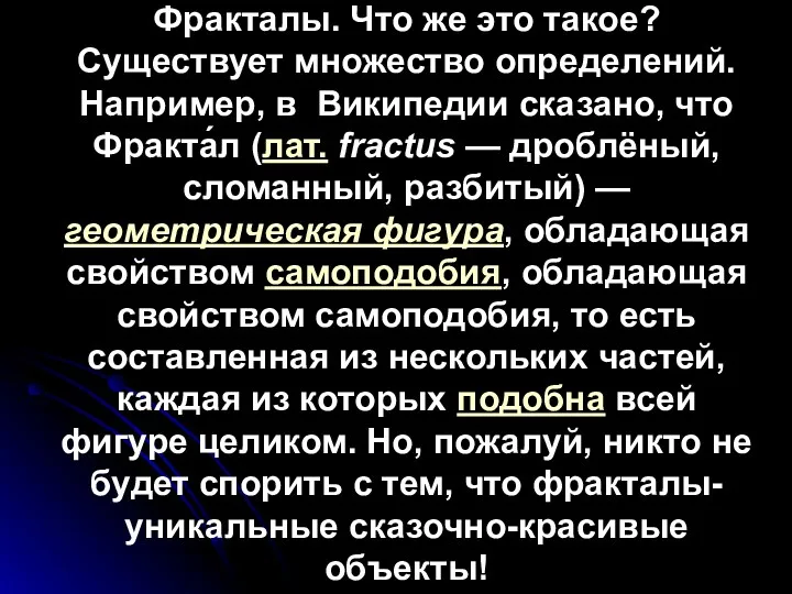 Фракталы. Что же это такое? Существует множество определений. Например, в Википедии сказано, что