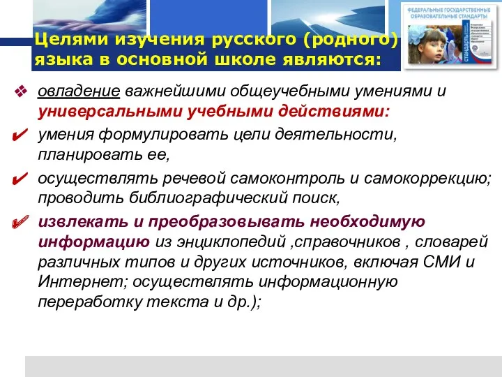 Целями изучения русского (родного) языка в основной школе являются: овладение