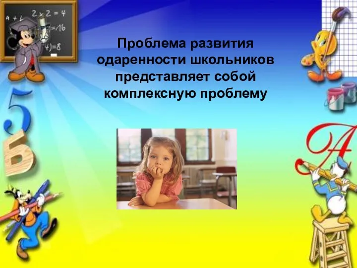 Проблема развития одаренности школьников представляет собой комплексную проблему