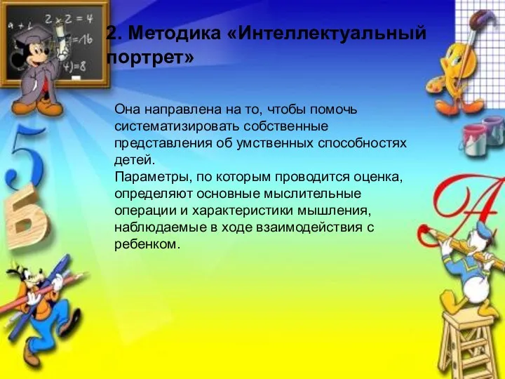 2. Методика «Интеллектуальный портрет» Она направлена на то, чтобы помочь систематизировать собственные представления