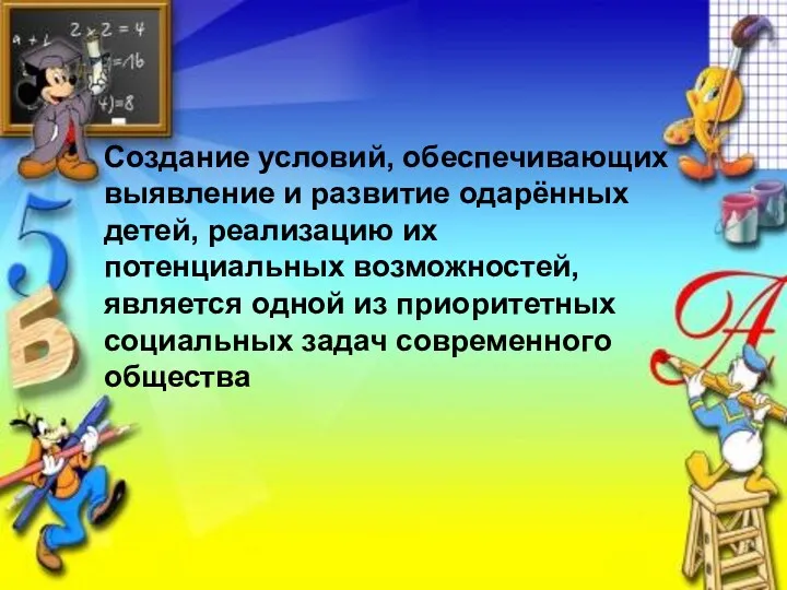 Создание условий, обеспечивающих выявление и развитие одарённых детей, реализацию их