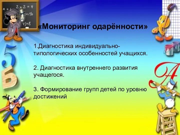 «Мониторинг одарённости» 1.Диагностика индивидуально-типологических особенностей учащихся. 2. Диагностика внутреннего развития