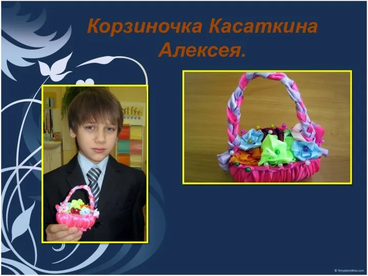 Корзиночка Касаткина Алексея.