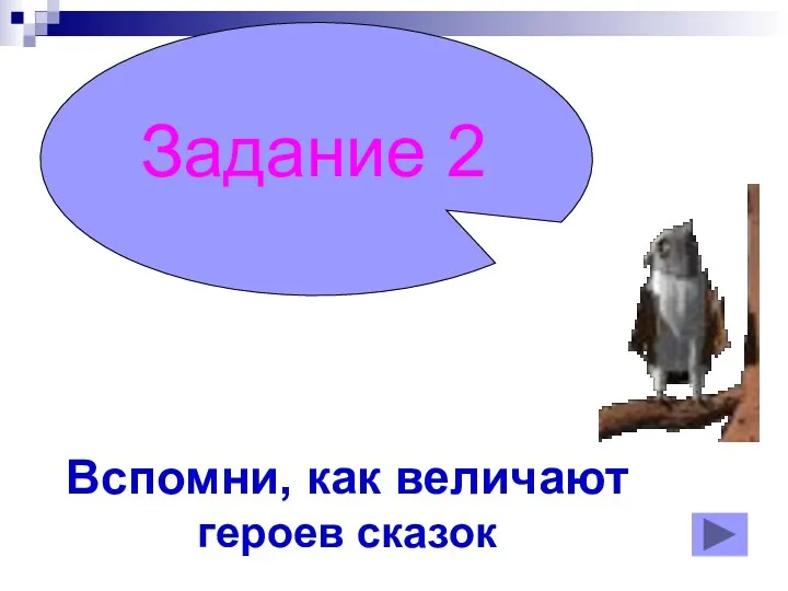 Задание 2 Вспомни, как величают героев сказок