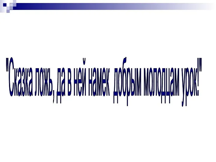 "Сказка ложь, да в ней намек добрым молодцам урок!"