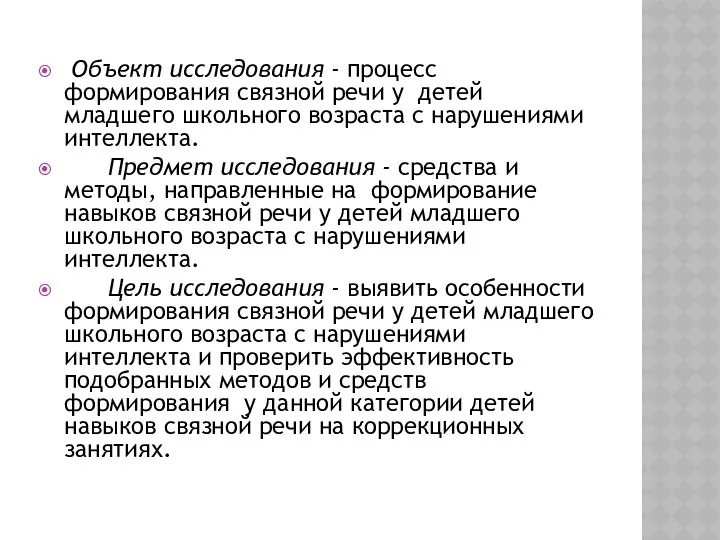 Объект исследования - процесс формирования связной речи у детей младшего