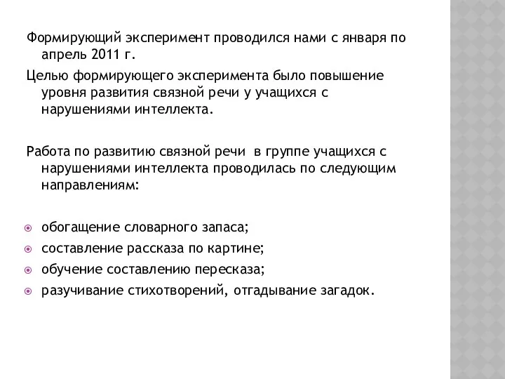 Формирующий эксперимент проводился нами с января по апрель 2011 г.