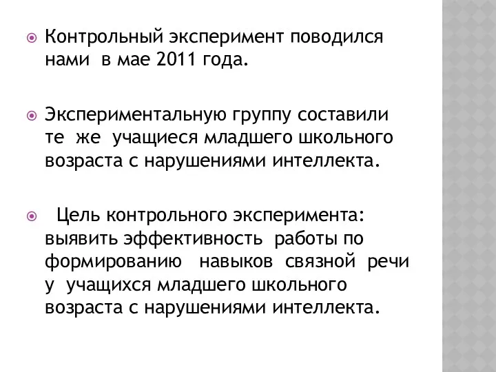 Контрольный эксперимент поводился нами в мае 2011 года. Экспериментальную группу