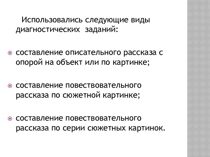 Использовались следующие виды диагностических зада­ний: составление описательного рассказа с опорой