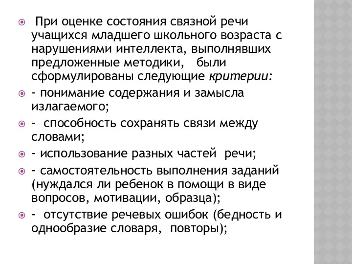 При оценке состояния связной речи учащихся младшего школьного возраста с