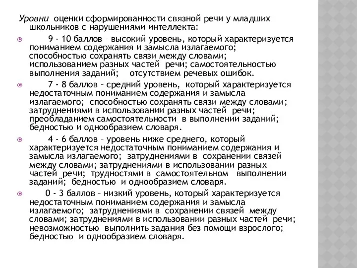 Уровни оценки сформированности связной речи у младших школьников с нарушениями