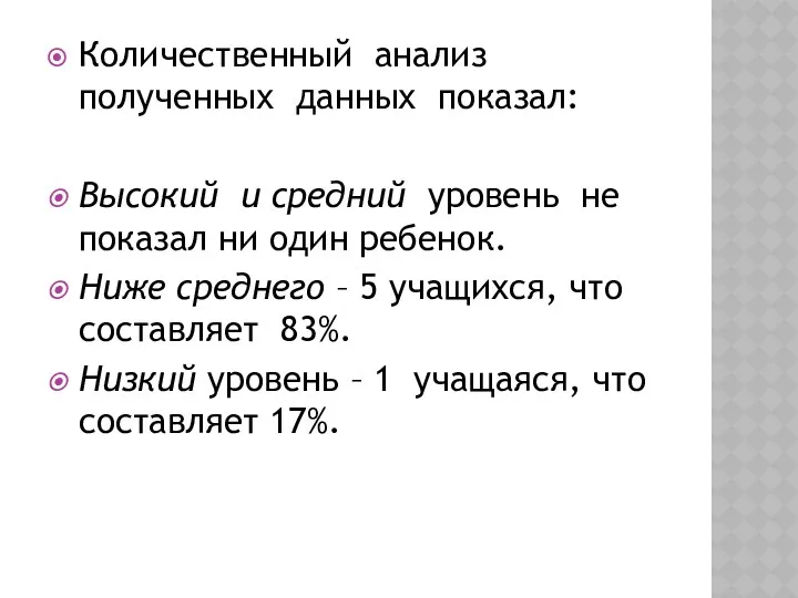 Количественный анализ полученных данных показал: Высокий и средний уровень не