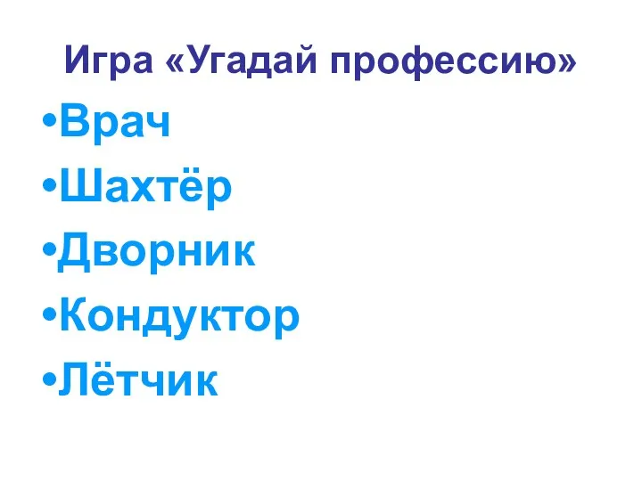 Игра «Угадай профессию» Врач Шахтёр Дворник Кондуктор Лётчик