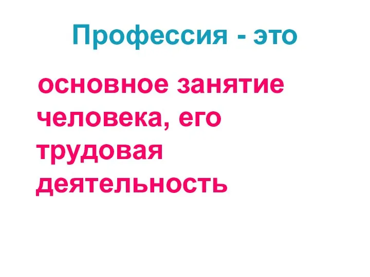 Профессия - это основное занятие человека, его трудовая деятельность