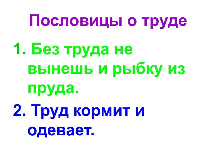 Пословицы о труде 1. Без труда не вынешь и рыбку