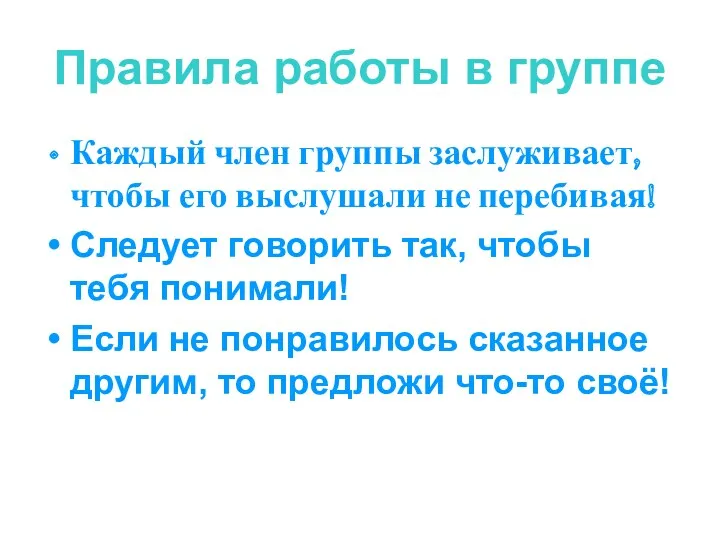 Правила работы в группе Каждый член группы заслуживает, чтобы его