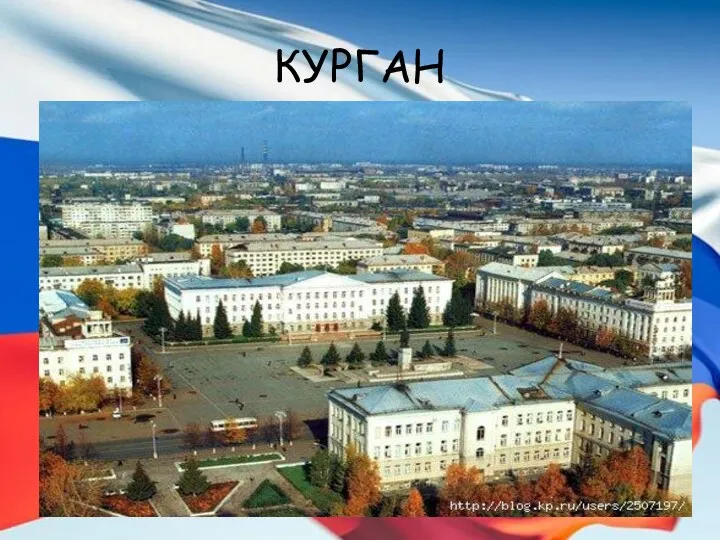 КУРГАН