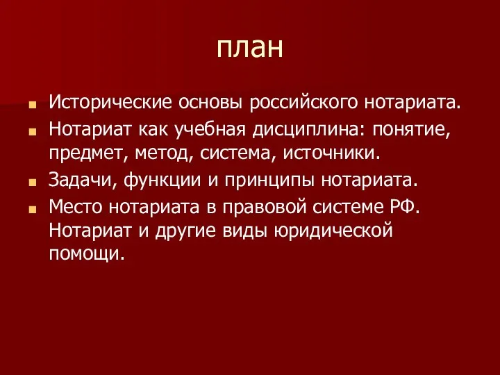 план Исторические основы российского нотариата. Нотариат как учебная дисциплина: понятие,