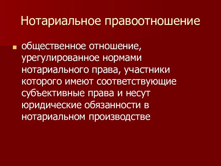 Нотариальное правоотношение общественное отношение, урегулированное нормами нотариального права, участники которого имеют соответствующие субъективные