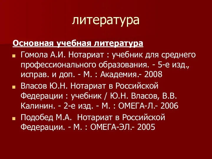 литература Основная учебная литература Гомола А.И. Нотариат : учебник для среднего профессионального образования.