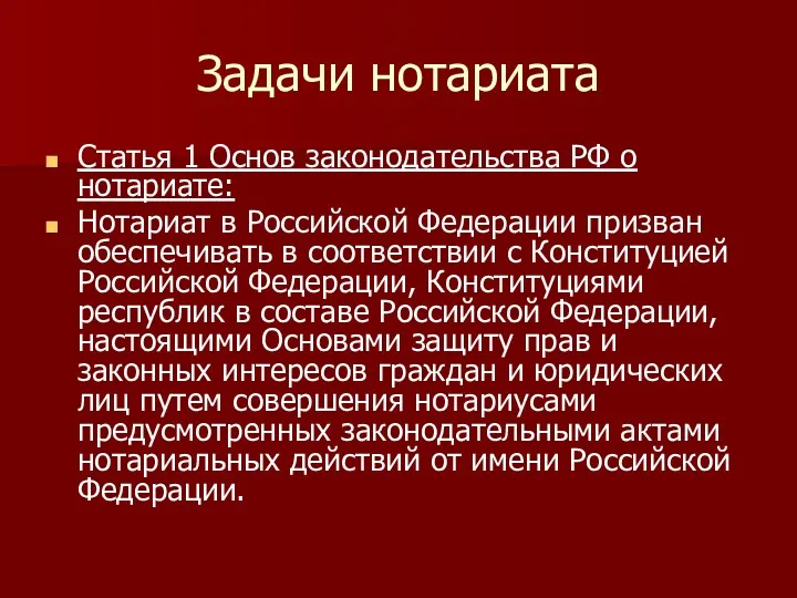 Задачи нотариата Статья 1 Основ законодательства РФ о нотариате: Нотариат в Российской Федерации