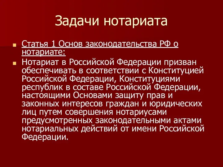 Задачи нотариата Статья 1 Основ законодательства РФ о нотариате: Нотариат