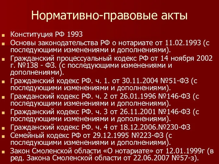 Нормативно-правовые акты Конституция РФ 1993 Основы законодательства РФ о нотариате