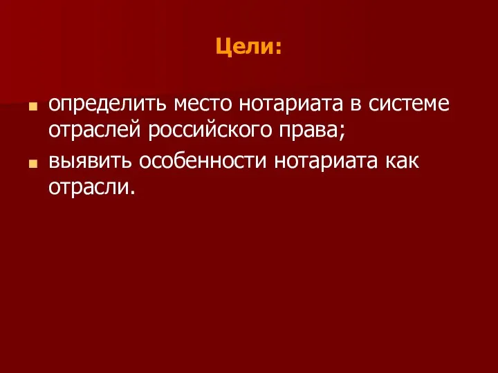 Цели: определить место нотариата в системе отраслей российского права; выявить особенности нотариата как отрасли.