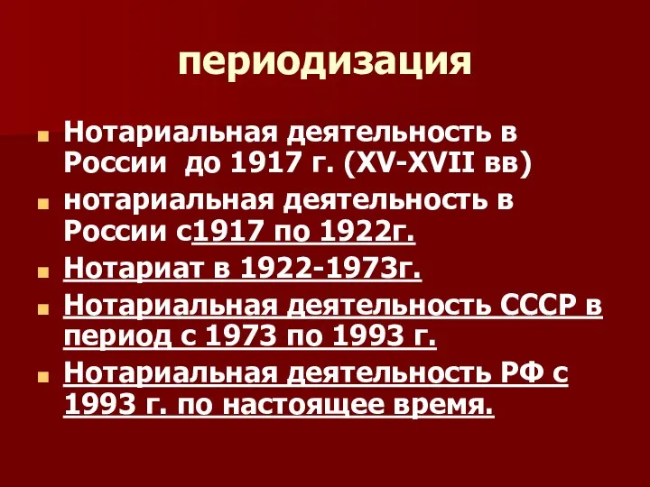 периодизация Нотариальная деятельность в России до 1917 г. (XV-XVII вв) нотариальная деятельность в