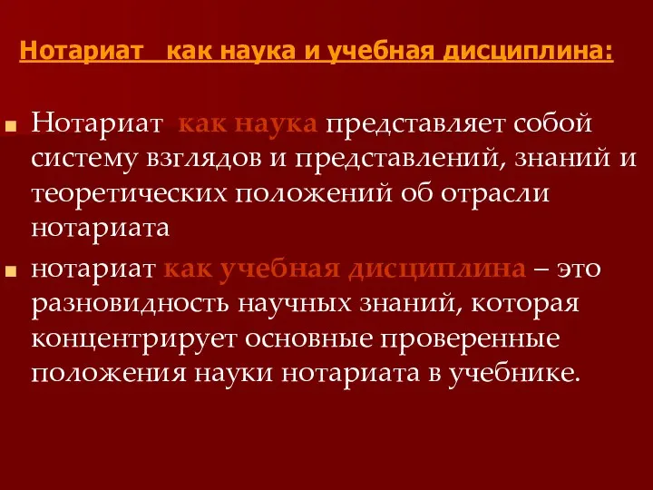 Нотариат как наука и учебная дисциплина: Нотариат как наука представляет собой систему взглядов