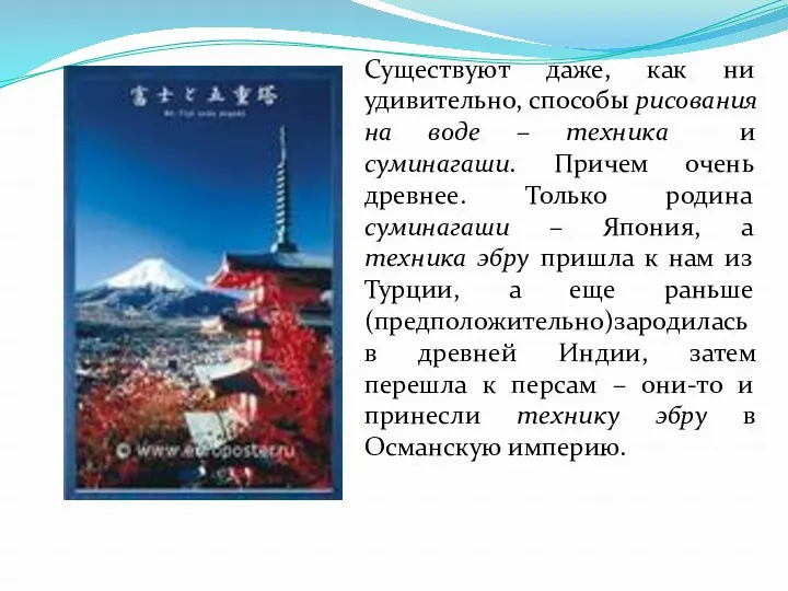 Существуют даже, как ни удивительно, способы рисования на воде –