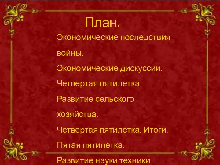 Экономические последствия войны. Экономические дискуссии. Четвертая пятилетка Развитие сельского хозяйства.