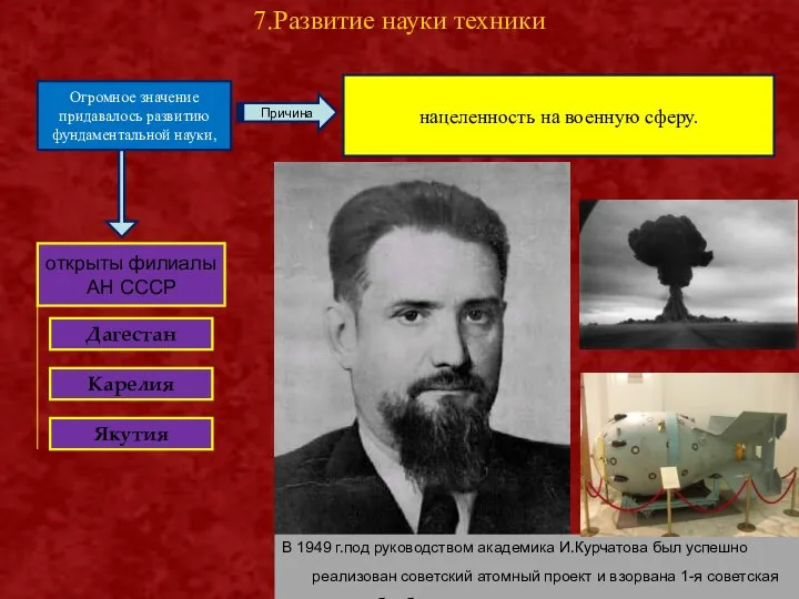 7.Развитие науки техники Огромное значение придавалось развитию фундаментальной науки, Причина