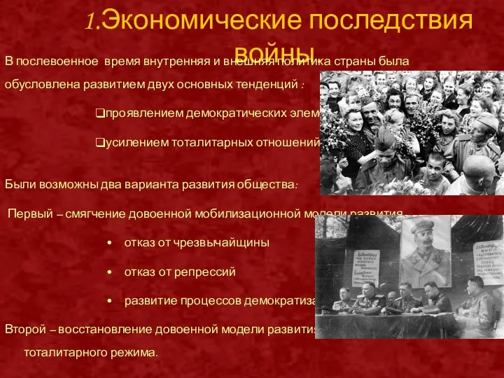 1.Экономические последствия войны. В послевоенное время внутренняя и внешняя политика