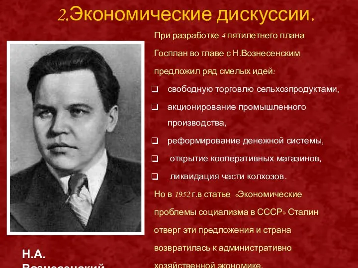 2.Экономические дискуссии. При разработке 4 пятилетнего плана Госплан во главе